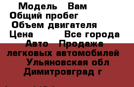  › Модель ­ Вам 2111 › Общий пробег ­ 120 000 › Объем двигателя ­ 2 › Цена ­ 120 - Все города Авто » Продажа легковых автомобилей   . Ульяновская обл.,Димитровград г.